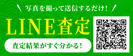 写真を撮って送信するだけ！ LINE査定 査定結果がすぐ分かる！