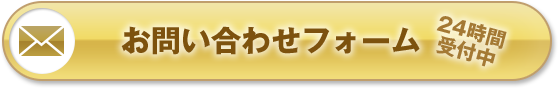 お問い合わせフォーム 24時間受付中