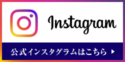 インスタグラムはこちら