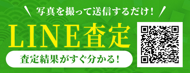 写真を撮って送信するだけ！ LINE査定 査定結果がすぐ分かる！